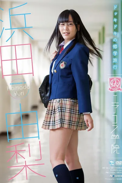 エアコン学院 浜田由梨