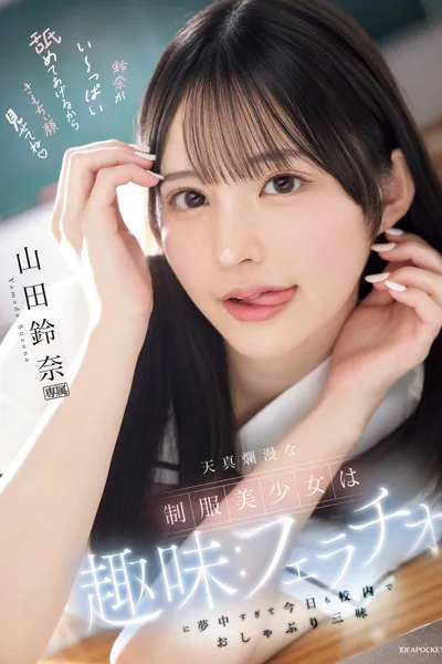 天真爛漫な制服美少女は趣味：フェラチオに夢中すぎて今日も校内でおしゃぶり三昧