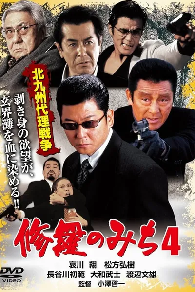 修羅のみち4 北九州代理戦争