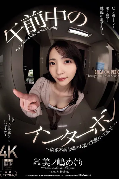 午前中のインターホン　～欲求不満な隣の人妻は突然やって来て…～