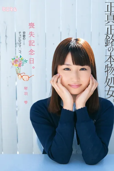 喪失記念日。正真正銘の本物処女。奇跡のチョビひげマ○コ。琴羽雫
