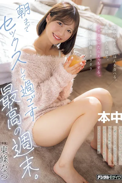 お腹すいたらごはんを食べる。眠くなったら寝る。シタくなったらえっちする。 仲のいい同僚とダラダラ朝までセックスして過ごす最高の週末。