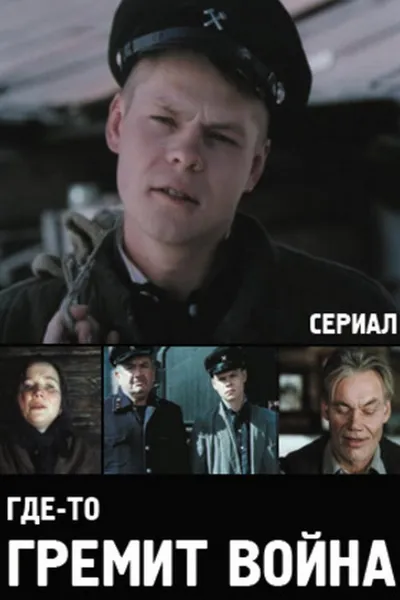 War is Raging Somewhere