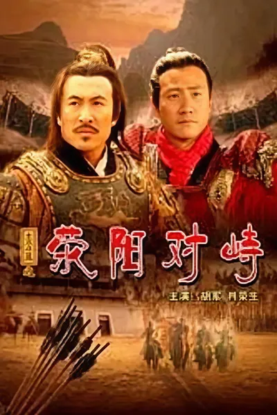 大汉风16：荥阳对峙