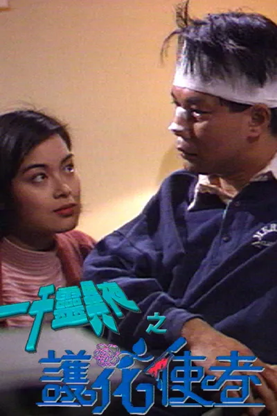 一千靈異夜之護花使者