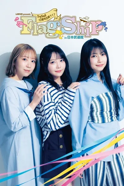 LAWSON presents TrySail 10周年出航ライブ “FlagShip” in 日本武道館