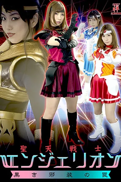聖天戦士エンジェリオン 黒き邪装の罠