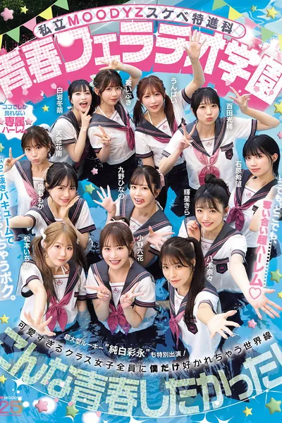 私立MOODYZスケベ特進科 青春フェラチオ学園 いつでも、どこでも、奪い合い超ハーレム！ぶっこ抜きバキュームで痴女られちゃうボク。 MOODYZ創立25周年記念