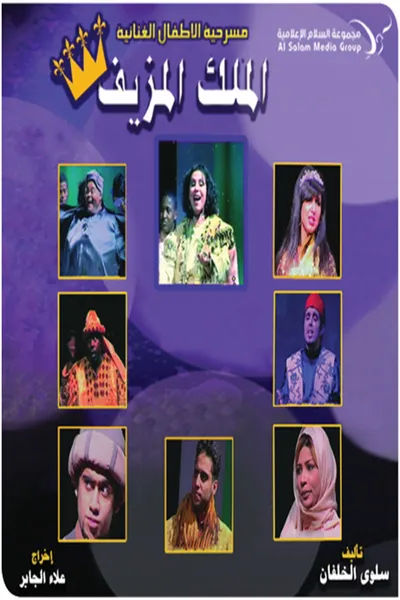 مسرحية الملك المزيف