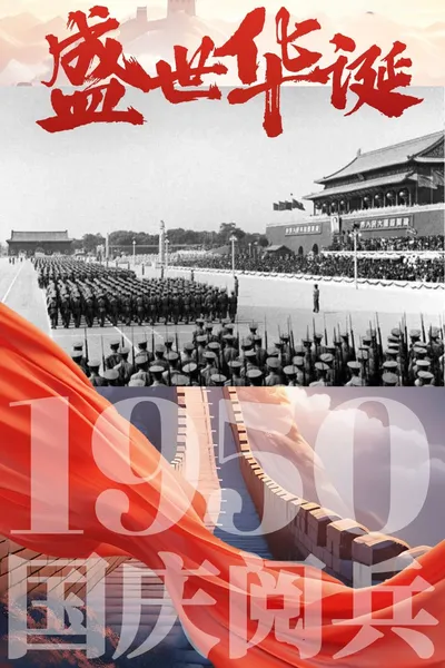 中华人民共和国1950年国庆阅兵