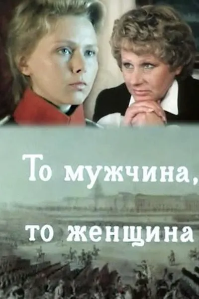 Either a Man or a Woman