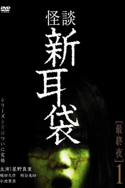 Tales of Terror: Final Night 1