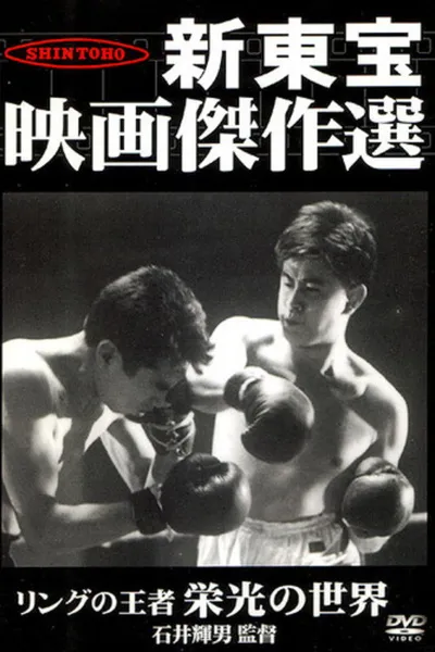 King of the Ring: The World of Glory