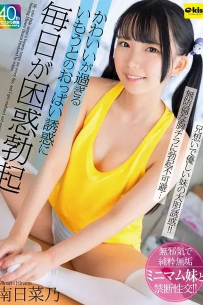 EKDV-774 My Cute Little Sister's Breasts Tempt Me Every Day And I Get Confused And Erect - Minami Hinano