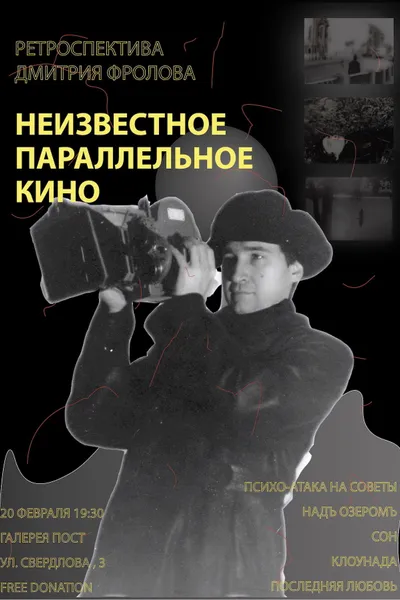 Unknown Parallel Cinema: A Retrospective of Dmitri Frolov