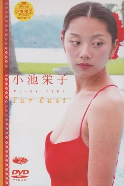 小池栄子 Far East