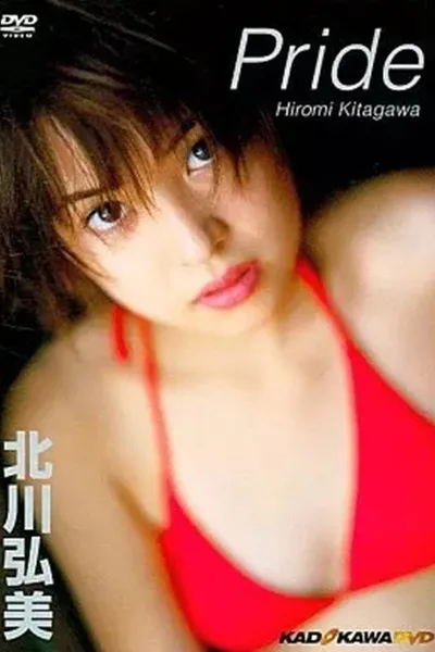 北川弘美/Pride