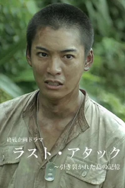 Last Attack: Hikisakareta Shima no Kioku