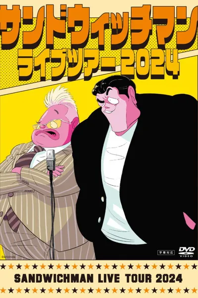 サンドウィッチマン ライブツアー 2024