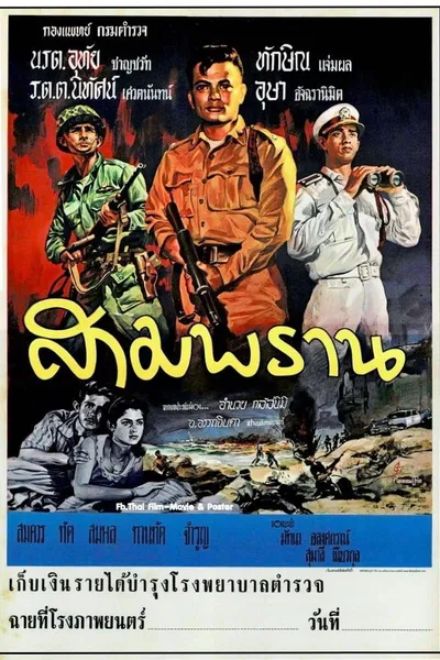 สามพราน