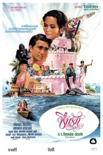 ชื่นรัก