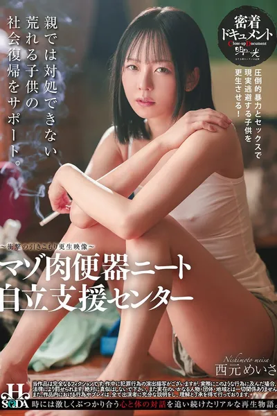 マゾ肉便器ニート自立支援センター