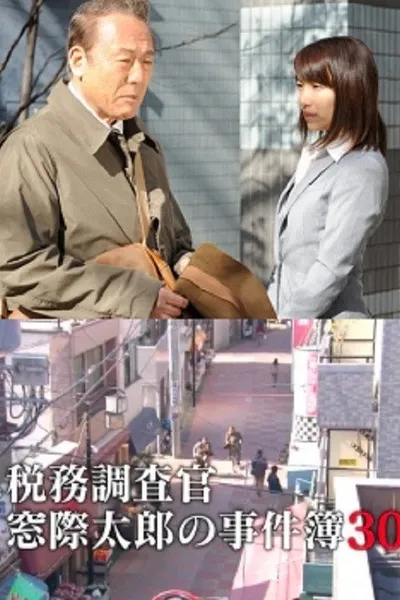 Tax Inspector Madogiwa Taro: Case File 30