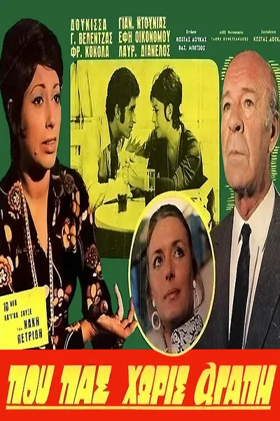 Που πας χωρίς αγάπη