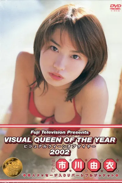 フジテレビ ビジュアルクイーンオブザイヤー’02 「市川由衣」