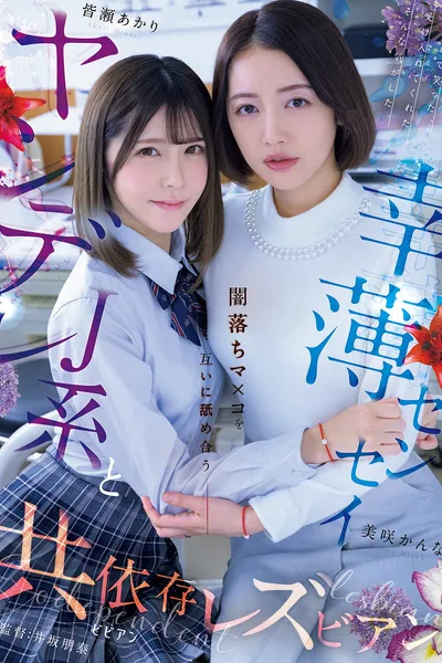 Yandere J-kei to Saiwaku Sensei Yami-ochi Ma×ko o Tagai ni Nameau Kyoiizon Rezubian