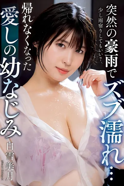 突然の豪雨でズブ濡れ… 帰れなくなった愛しの幼なじみ 白雪美月