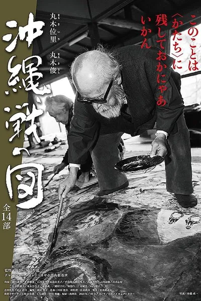 丸木位里・丸木俊　沖縄戦の図　全１４部