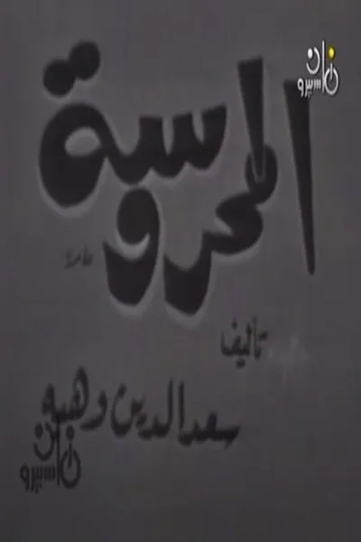 المحروسة
