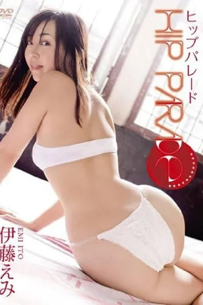伊藤えみ ヒップパレード