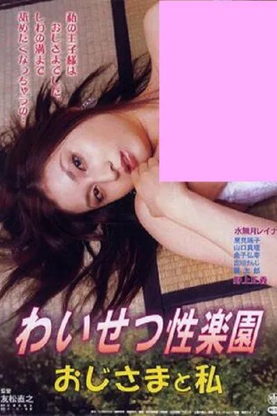 Waisetsu seirakuen: Ojisama to watashi