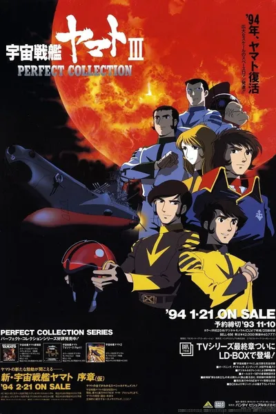 Space Battleship Yamato III: The Destruction of the Solar System