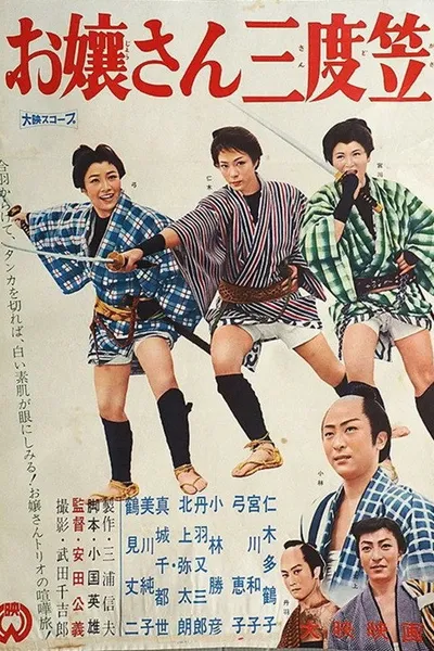 お嬢さん三度笠