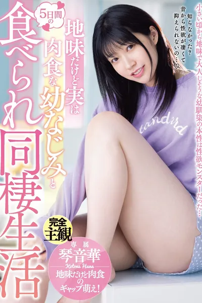 Five Days Living Together With Plain But Truly Carnivorous Childhood Friend!