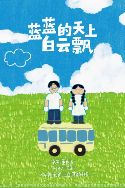 蓝蓝的天上白云飘