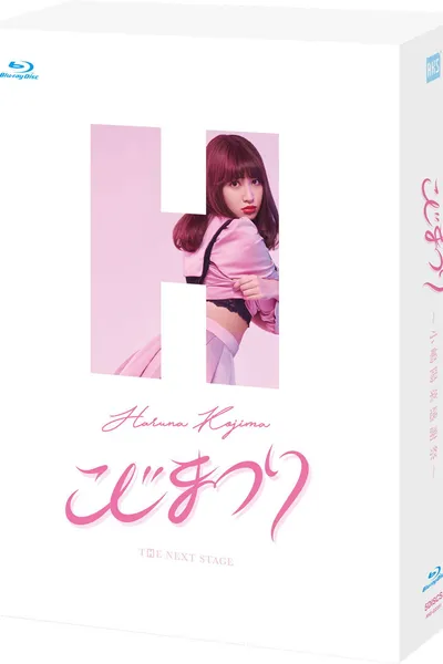 こじまつり~小嶋陽菜感謝祭~