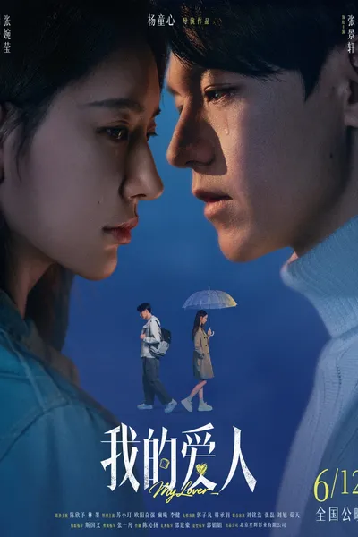 我的爱人