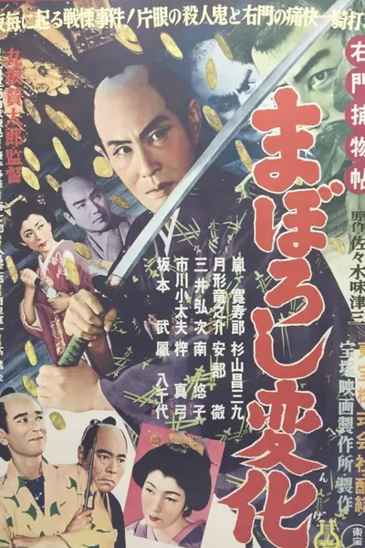 右門捕物帖 まぼろし変化