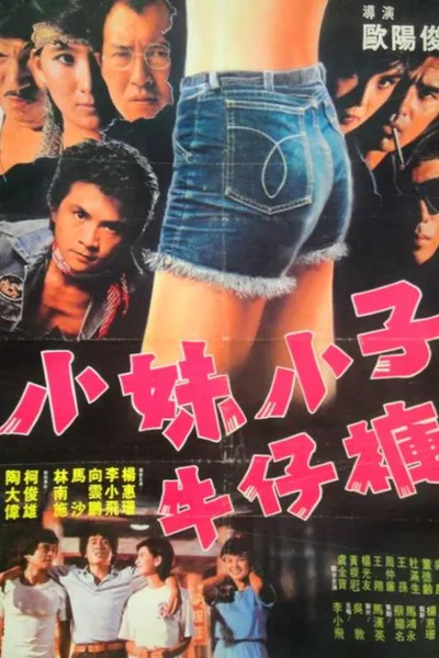 小妹小子牛仔裤