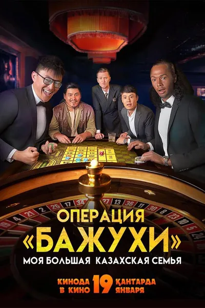 My Big Kazakh Family: Operation Bazhuhi