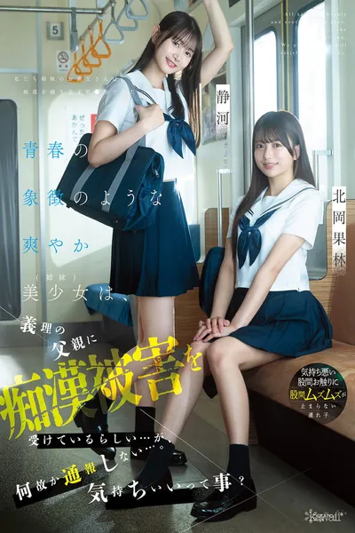 青春の象徴のような爽やか美少女（姉妹）は、義理の父親に痴●被害を受けているらしい…が、何故か通報しない…。気持ちいいって事？ 北岡果林 静河