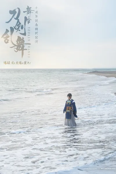 Touken Ranbu the Stage: Hiden Tsuki to Taiyou to Hoshiboshi yo