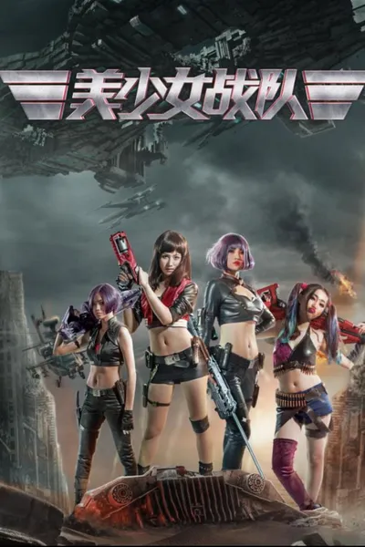 美少女战队