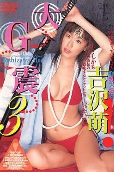 吉沢萌DVD 大G震 3