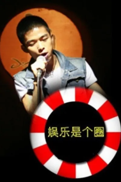 娱乐是个圈
