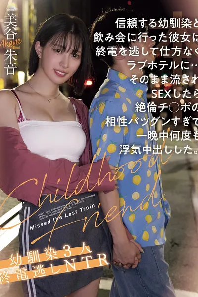 信頼する幼馴染と飲み会に行った彼女は終電を逃して仕方なくラブホテルに…そのまま流されSEXしたら絶倫チ●ポの相性バツグンすぎて一晩中何度も浮気中出しした。幼馴染３人終電逃しNTR